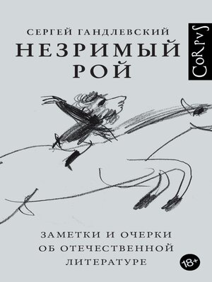 cover image of Незримый рой